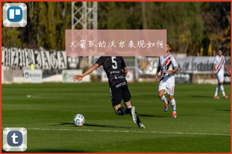 火箭队的沃尔表现如何