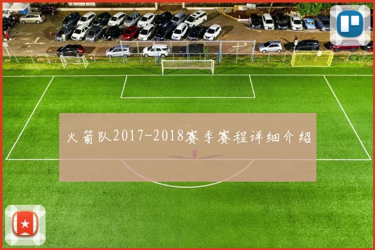 火箭队2017-2018赛季赛程详细介绍