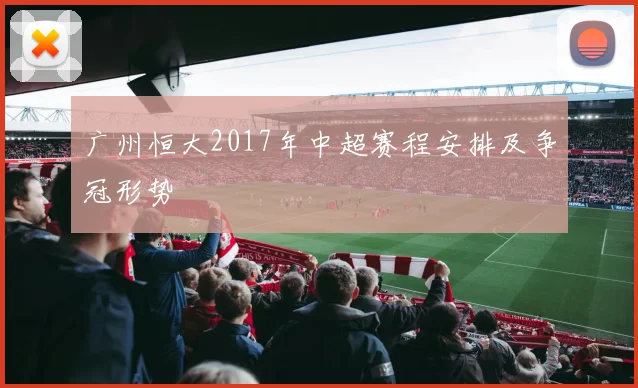 广州恒大2017年中超赛程安排及争冠形势
