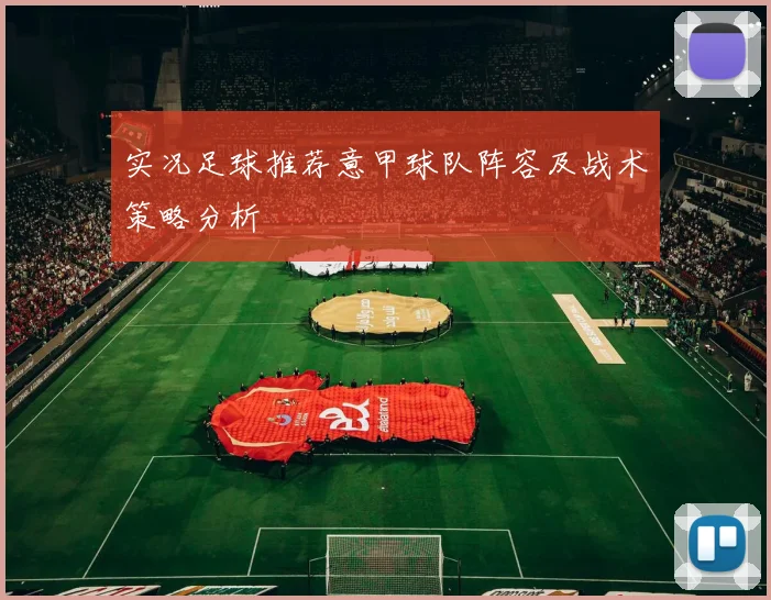 实况足球推荐意甲球队阵容及战术策略分析
