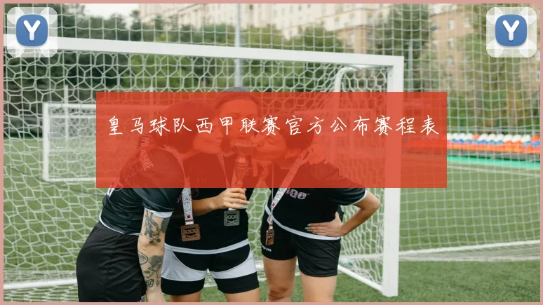 皇马球队西甲联赛官方公布赛程表